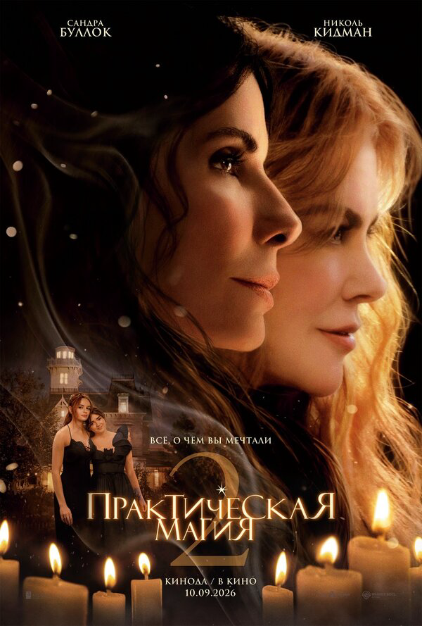 Практическая магия 2 постер - смотреть онлайн